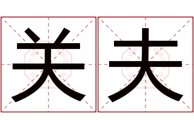 关夫名字寓意