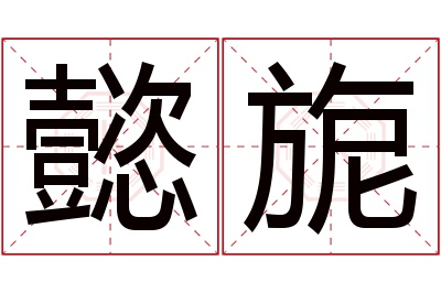 懿旎名字寓意 懿旎名字寓意