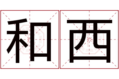 和西名字寓意