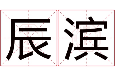 辰滨名字寓意