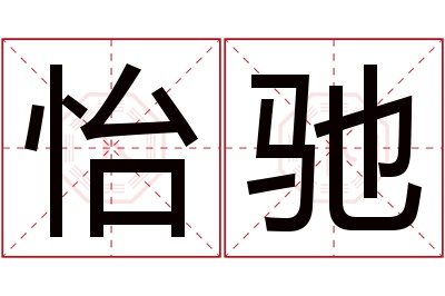 怡驰名字寓意