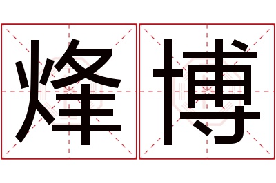 烽博名字寓意