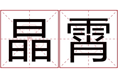 晶霄名字寓意 晶霄名字寓意