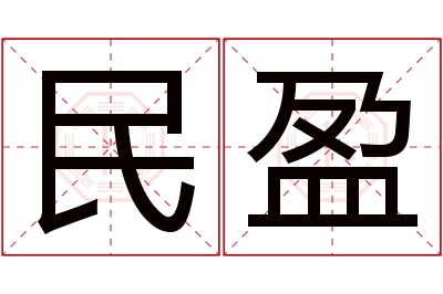 民盈名字寓意 民盈名字寓意