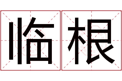 临根名字寓意