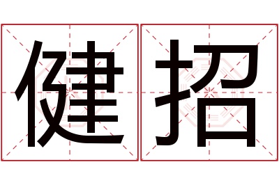 健招名字寓意 健招名字寓意