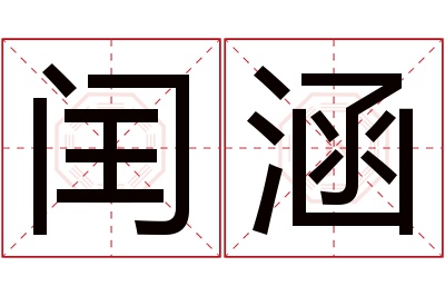 闰涵名字寓意