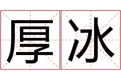 厚冰名字寓意