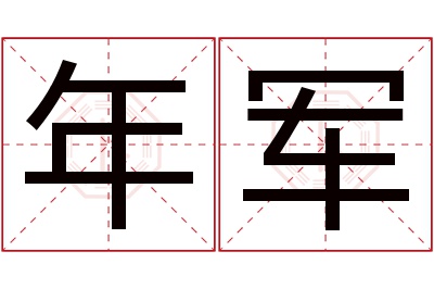 年军名字寓意