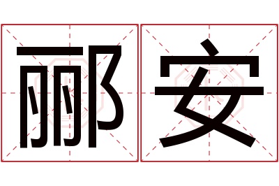 郦安名字寓意