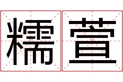 糯萱名字寓意