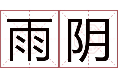 雨阴名字寓意