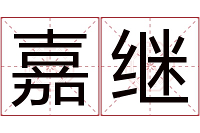 嘉继名字寓意