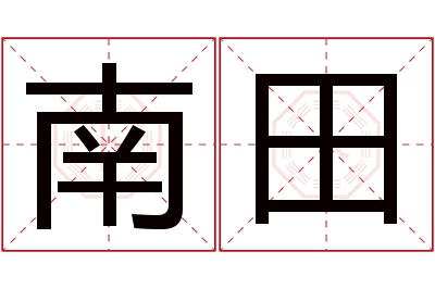 南田名字寓意