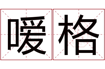 嗳格名字寓意