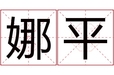 娜平名字寓意