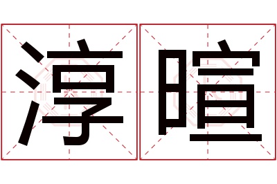 淳暄名字寓意