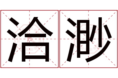 洽渺名字寓意