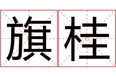 旗桂名字寓意