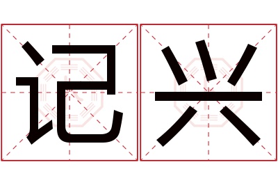 记兴名字寓意 记兴名字寓意