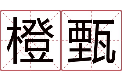 橙甄名字寓意