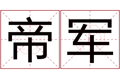 帝军名字寓意