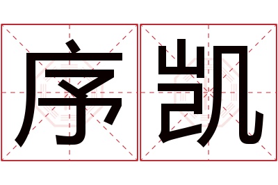序凯名字寓意 序凯名字寓意
