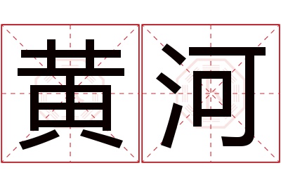 黄河名字寓意