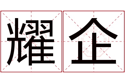 耀企名字寓意