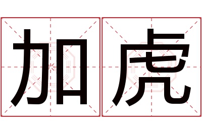 加虎名字寓意