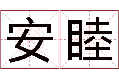 安睦名字寓意