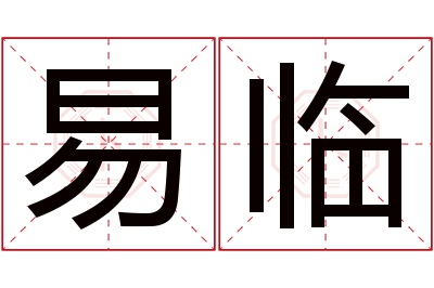 易临名字寓意