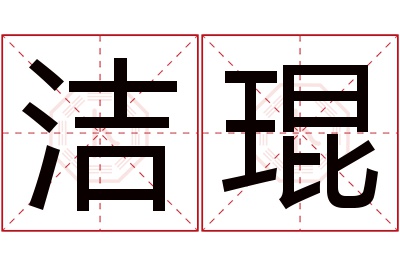 洁琨名字寓意 洁琨名字寓意