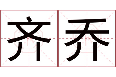 齐乔名字寓意