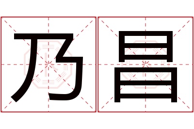 乃昌名字寓意 乃昌名字寓意