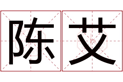 陈艾名字寓意