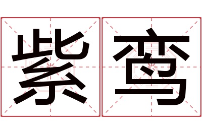 紫鸾名字寓意 紫鸾名字寓意