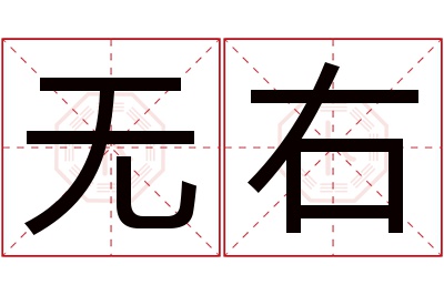 无右名字寓意