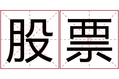 股票名字寓意