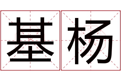 基杨名字寓意