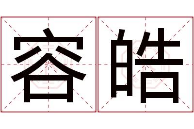 容皓名字寓意