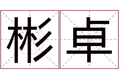 彬卓名字寓意