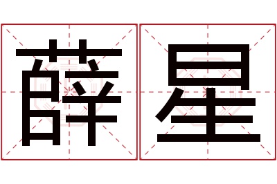 薛星名字寓意