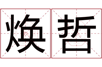 焕哲名字寓意