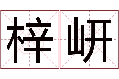 梓岍名字寓意 梓岍名字寓意