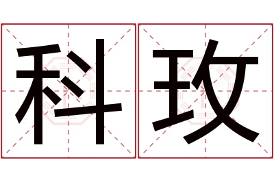 科玫名字寓意