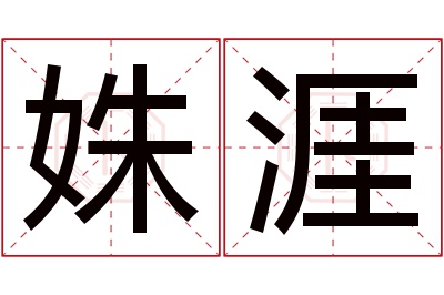 姝涯名字寓意