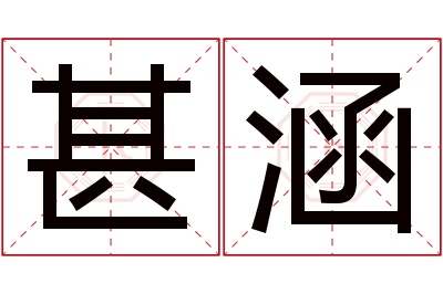 甚涵名字寓意