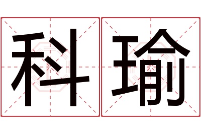 科瑜名字寓意