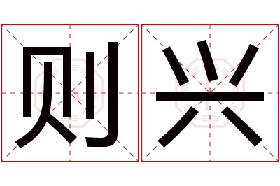 则兴名字寓意